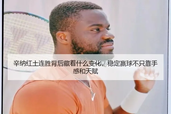 辛纳红土连胜背后藏着什么变化，稳定赢球不只靠手感和天赋 - kaiyundianzi